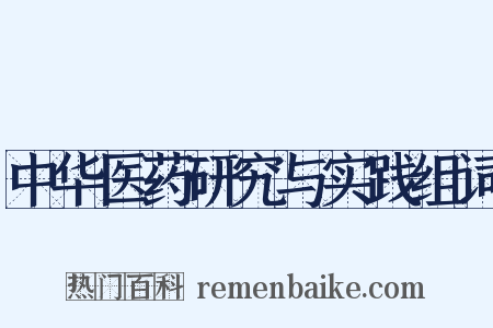 中华医药研究与实践组词是什么意思的图片